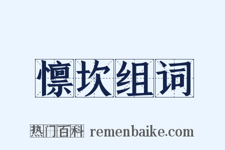 懔坎组词是什么意思的图片